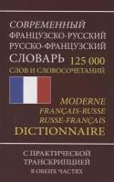 Современный французско-русский русско-французский словарь. 125 000 слов и словосочетаний с практической транскрипцией в обеих частях