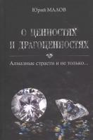 О ценностях и драгоценностях. Алмазные страсти и не только…