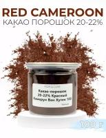 Какао-порошок кондитерский 20-22% Robust red Cameroon 100г