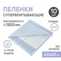 Пеленки одноразовые впитывающие BESIDE без запаха, 60х60 см, 10 шт, непромокаемые гелевые простыни для взрослых, детей и домашних животных