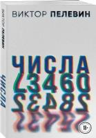 Пелевин В.О. Виктор Пелевин. Generation П. Числа (комплект из двух романов)