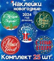 Наклейки Новогодние С Новым годом 2024! Набор 25 штук, Микс. 5 видов наклеек в комплекте