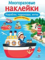 Многоразовые наклейки. Корабли, пароходы, яхты