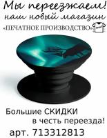 Попсокет "Северное сияние", черный