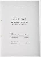 Кадры в порядке Журнал регистрации приказов по личному составу, 32 л