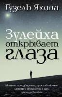 "Зулейха открывает глаза" Яхина Г. Ш