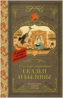 "Русские народные сказки и былины"