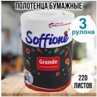 Полотенца бумажные Soffione Grande, 2 слоя, 50 м, 220 листов 440 отрывов, 3 рулона