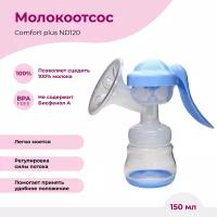 Молокоотсос ручной механический NDCG Comfort plus ND120 blue