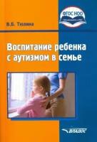 Валентина тюлина: воспитание ребенка с аутизмом в семье. пособие для родителей и педагогов. фгос