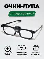 Очки лупа складные с подсветкой 2.5 кратное увеличение, лупа фокус плюс с футляром