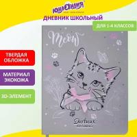 Дневник 1-4 класс 48л, обложка кожзам (твердая), 3D-элемент, юнландия, Котик, 106208