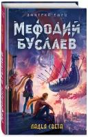 Емец Д. А. Ладья Света (#17)