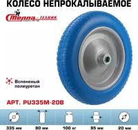 Колесо полиуретановое для тачки садовой Стелла-техник PU335M-20B под ось 20мм, грузоподъемность 100кг