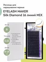 EYELASH MAKER Ресницы для наращивания черные Silk Diamond 16 линий B 0,15 MIX (8-14)