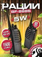 Комплект раций 2 штуки Never Look Back BF-888S, LED фонарик, 1500 mAh, Радиостанция портативная для охоты, рыбалки, работы