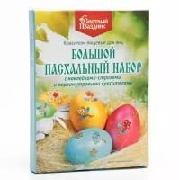 Красители пищевые для яиц "Большой пасхальный набор с наклейками-стразами", 16 шт