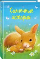 Солнечные истории (Холли Вебб)