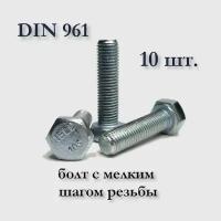 Болт DIN 961 М8х1х40 с мелким шагом, оцинкованный, 10 шт