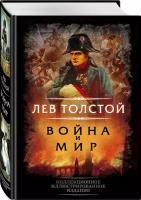 Толстой Л. Н. Война и мир