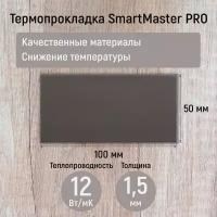 Термопрокладка 1.5мм SmartMaster PRO 12 Вт/мК