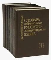 Словарь современного русского литературного языка. В 20 томах. Тома 1-6. (комплект из 5 книг)