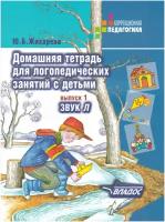 Домашняя тетрадь для логопедических занятий с детьми. Выпуск 1. Звук Л. Жихарева Ю. Б