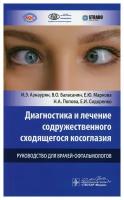 Диагностика и лечение содружественного сходящегося косоглазия: руководство для врачей-офтальмологов