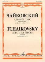 16072МИ Чайковский П. И. Альбом пьес. Переложение для флейты и фортепиано, Издательство "Музыка"