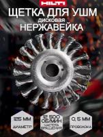 Щетка для УШМ 125мм дисковая 0.5мм нержавейка HILTI