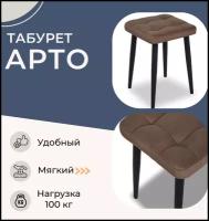 Табурет для дома Арто (Тёмно-коричневый)