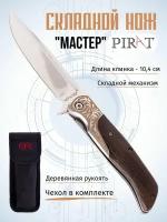 Складной нож Pirat S167 "Мастер", с чехлом, деревянная рукоять, длинна клинка 10,4 см