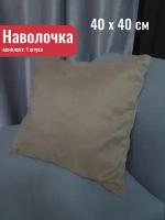 Чехол для подушки 40х40 / Наволочка декоративная 40*40см, песочный