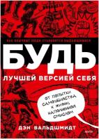 Будь лучшей версией себя. Как обычные люди становятся выдающимися