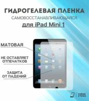 Гидрогелевая защитная пленка для планшета iPad Mini 1