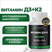 Витамин Д3 2000 МЕ К2 50 мкг 90 капсул