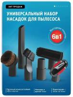 Набор насадок для пылесоса универсальный 6в1 с переходником в комплекте