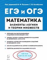 Математика. Элементы логики и теории множеств в заданиях ОГЭ и ЕГЭ