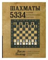 Шахматы. 5334 задачи, комбинации и партии