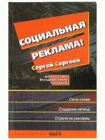 Социальная реклама. Искусство воздействия словом. Сергей Селиверстов