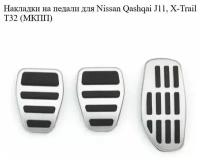 Накладки на педали для Ниссан Nissan Qashqai J11, X-Trail T32 (МКПП)