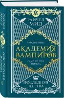 Мид Р. Академия вампиров. Книга 6. Последняя жертва