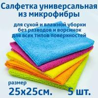 Салфетки для уборки из микрофибры, универсальные, 5 шт. в упаковке, размер 25х25см