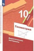 Дидактические материалы Вентана-Граф ФГОС Мерзляк А. Г, Полонский В. Б, Рабинович Е. М. Геометрия 10 классы, курс Математика базовый уровень к учебнику Мерзляка А. Г, 2021