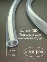 Шланг силиконовый, прозрачный. Пищевой ПВХ 14х17 мм (5 метров)