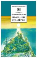 Распутин В.Г. Прощание с Матерой. Детская литература