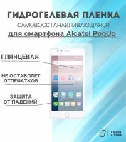 Гидрогелевая защитная пленка для смартфона Alcatel PopUp