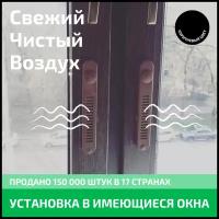 Оконный Фильтр OKFIL приточный клапан на окна. Очистка воздуха, защита от сквозняков, защита от шума