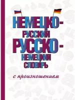 "Немецко-русский русско-немецкий словарь с произношением"Матвеев С.А