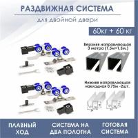 Раздвижная система для двухстворчатой двери SDS R3/N3 DOUBLE (2 комплекта роликов SDS R3+верхняя направляющая 3 м(1.5 м+1.5м)+нижняя 0,75 м-2шт)